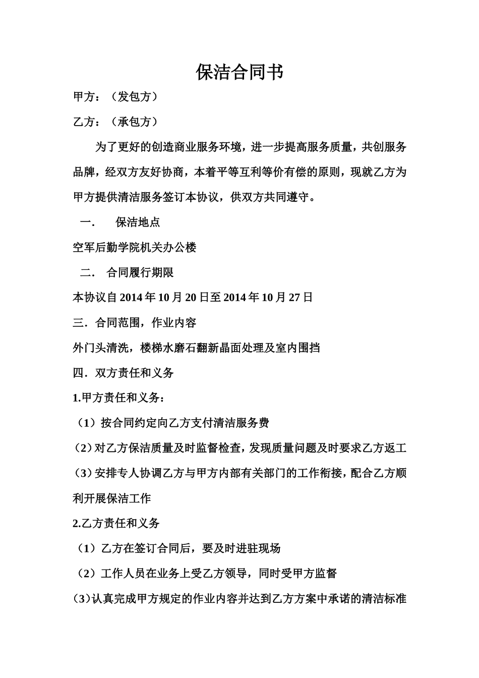 保洁协议书_第1页