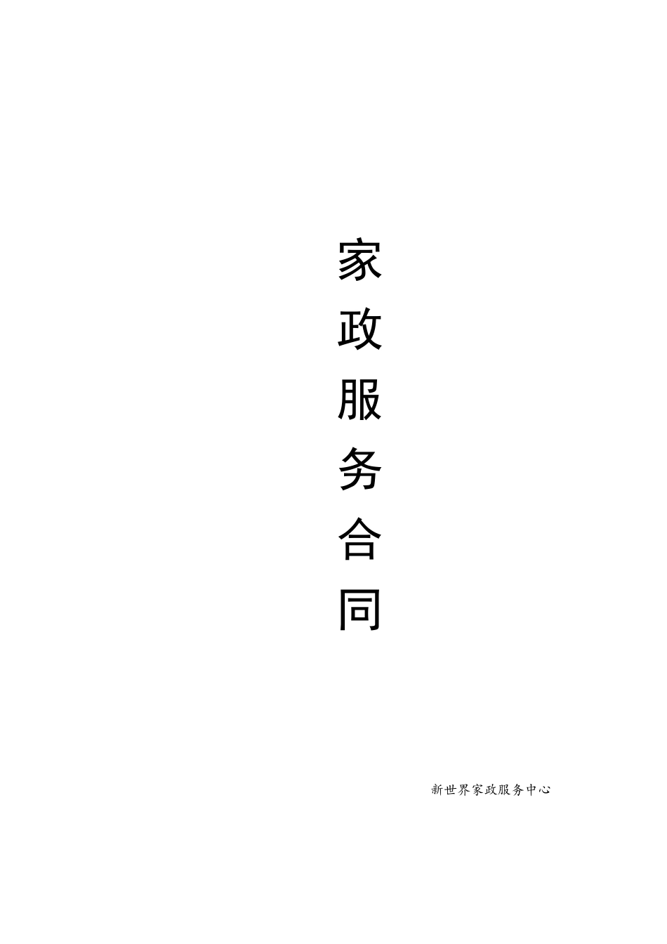 家庭保洁合同书_第1页