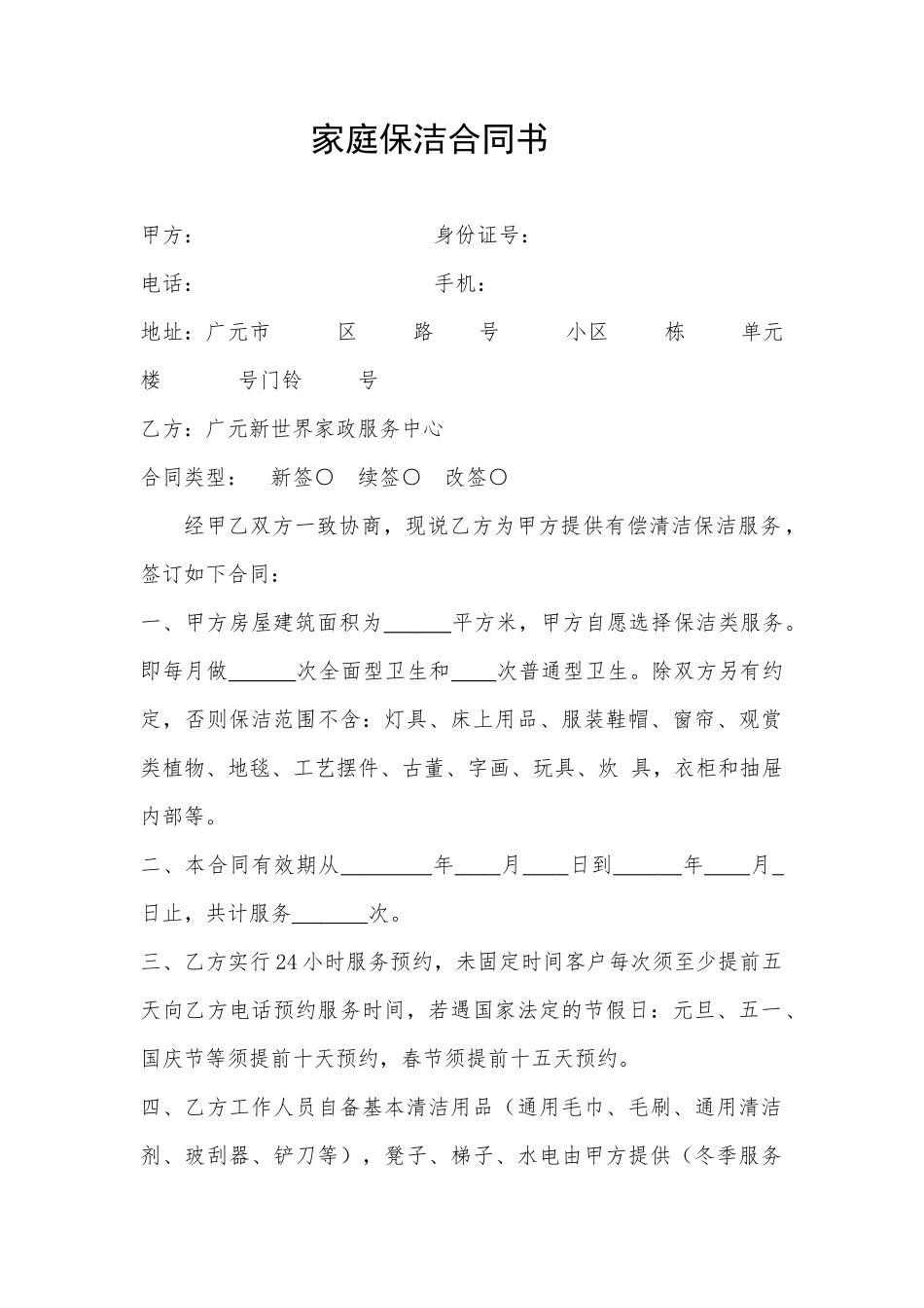 家庭保洁合同书_第2页