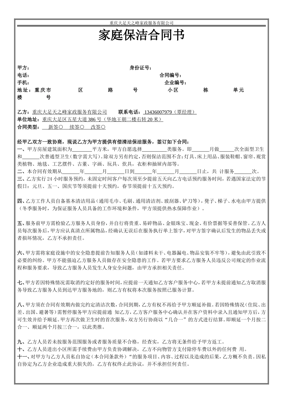 天之峰家政家庭保洁合同书_第1页