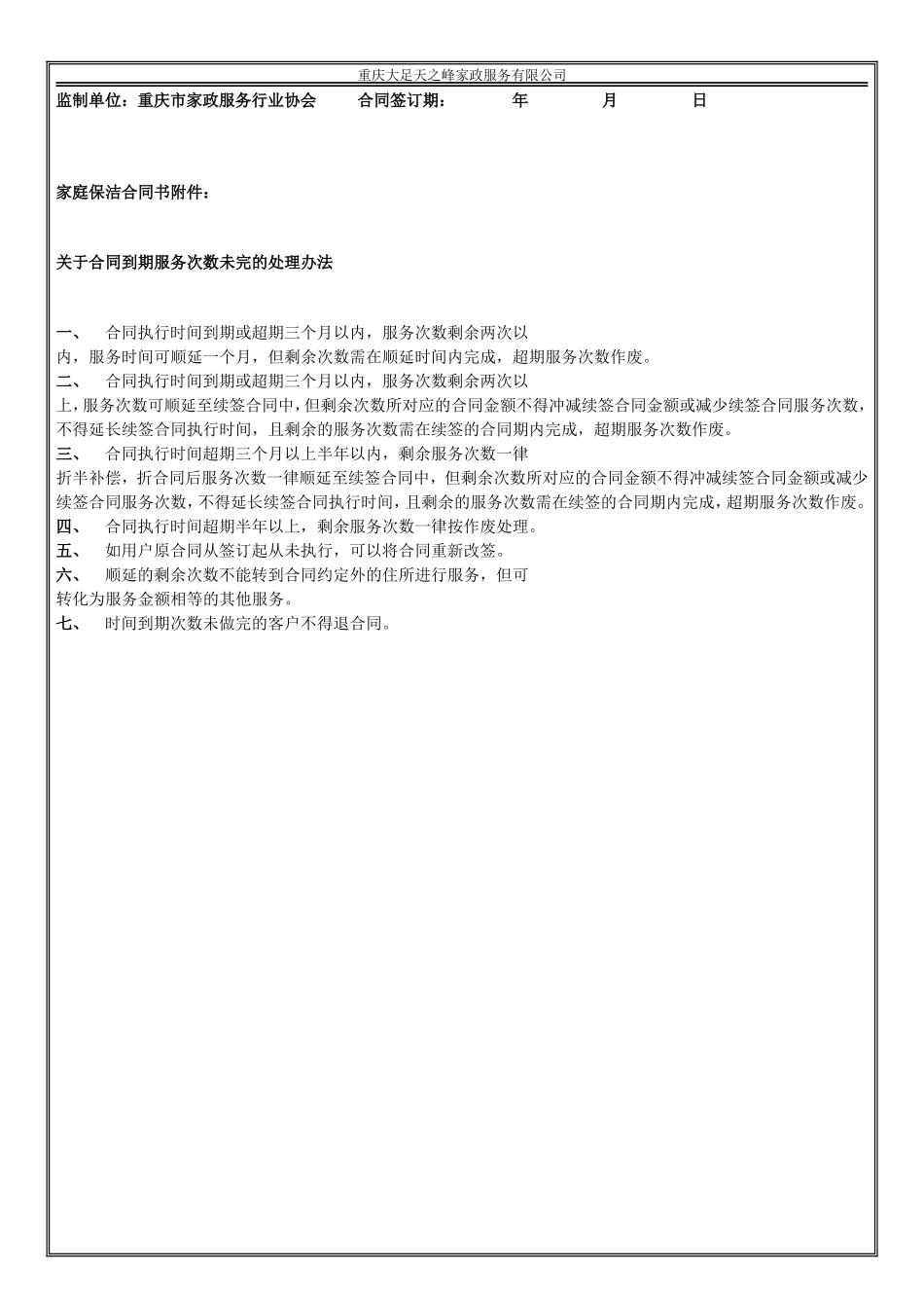 天之峰家政家庭保洁合同书_第3页