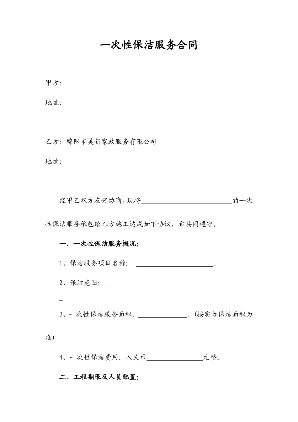 一次性保洁合同空白范本_第1页