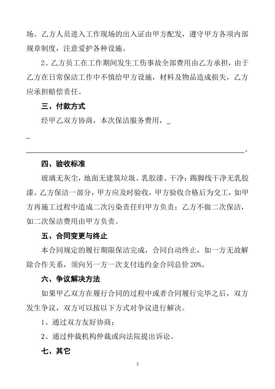 一次性保洁协议书(样本)_第2页