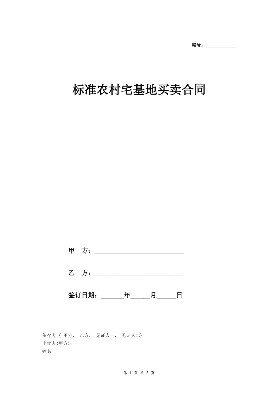 标准农村宅基地买卖协议- _第1页