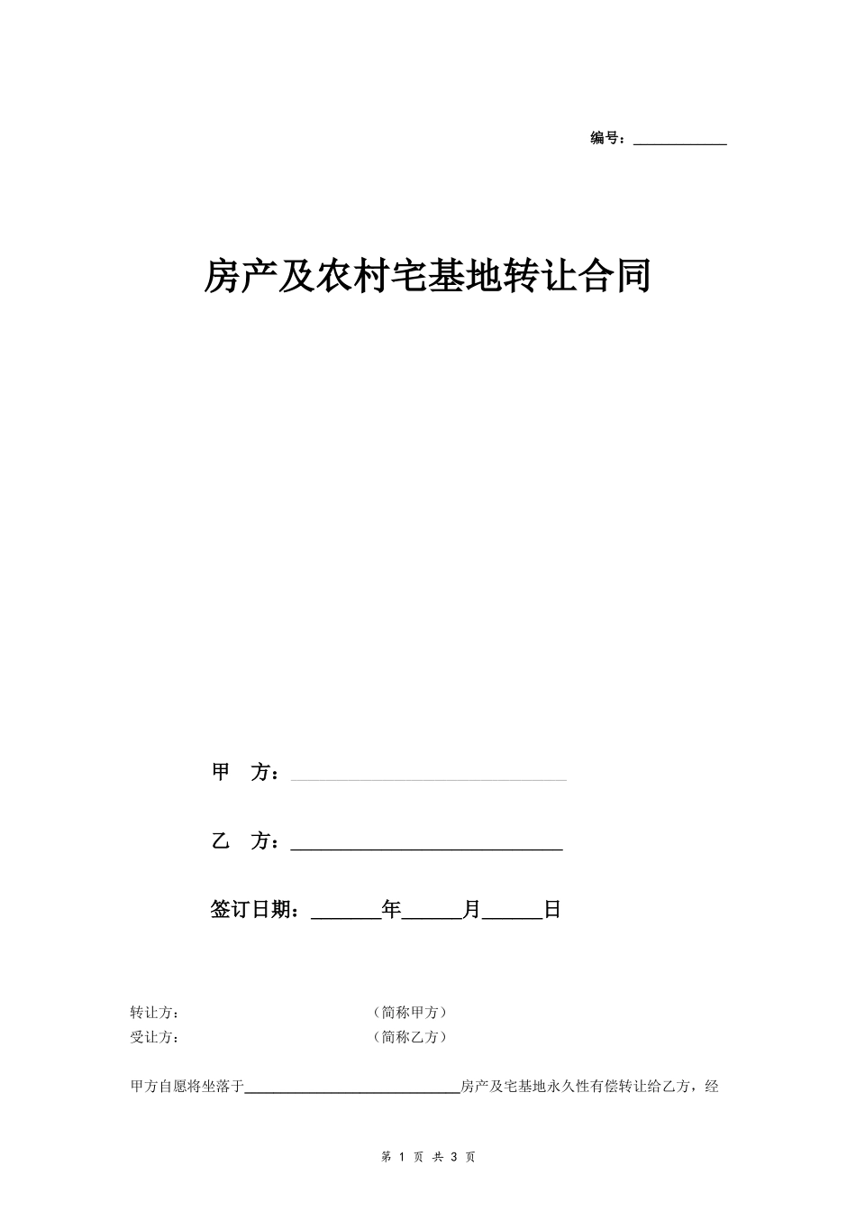 房产及农村宅基地转让合同(永久性有偿转让)- _第1页