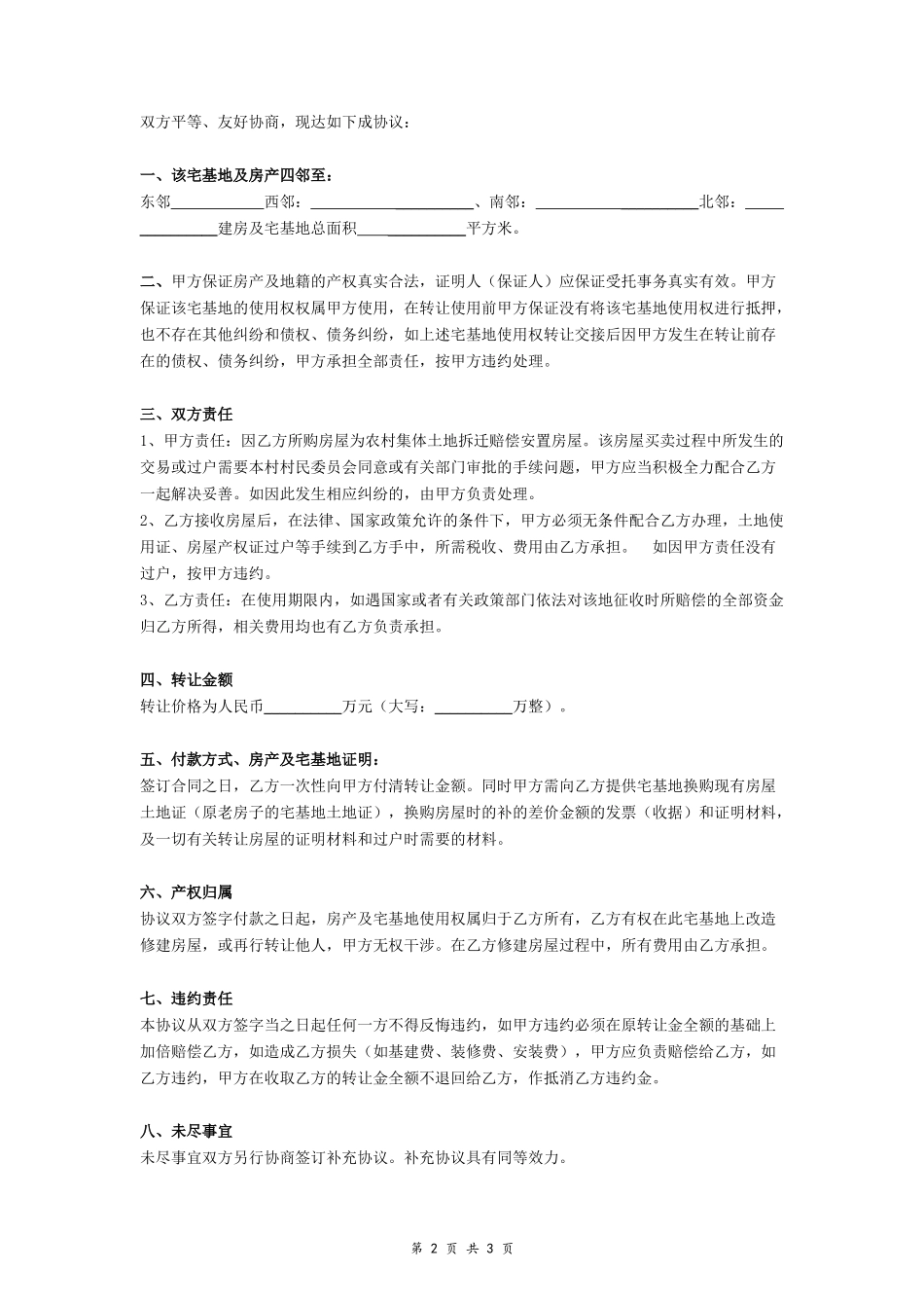 房产及农村宅基地转让合同(永久性有偿转让)- _第2页