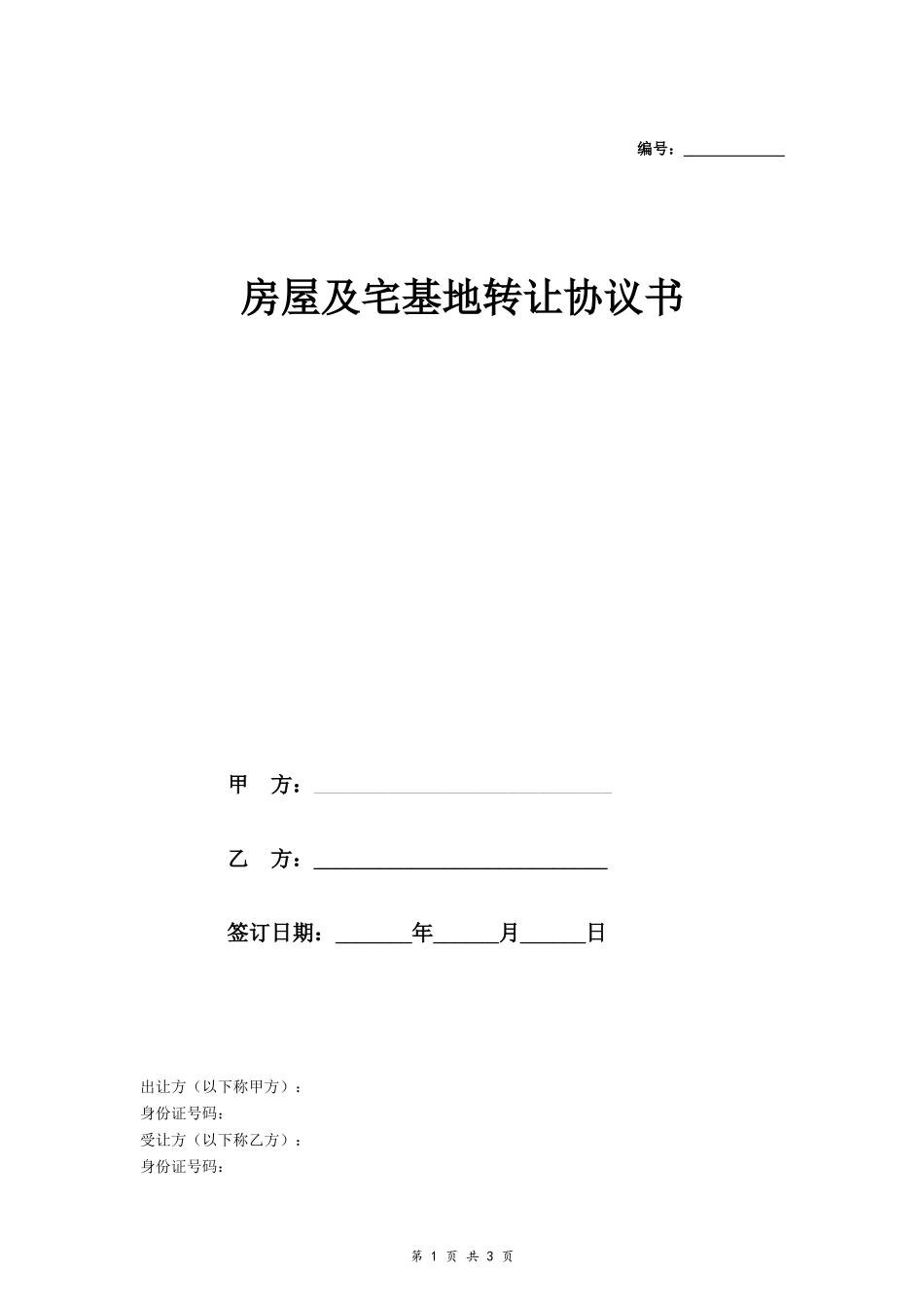 房屋及宅基地转让协议书 (最新)- _第1页