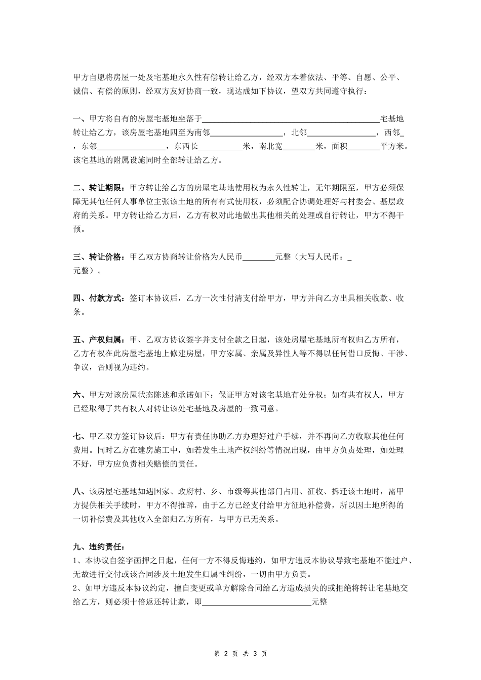 房屋及宅基地转让协议书 (最新)- _第2页