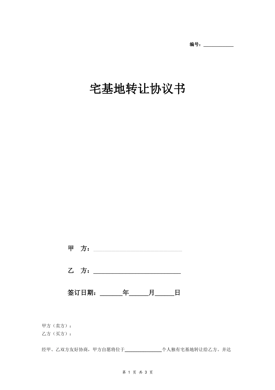 个人独有宅基地转让协议- _第1页