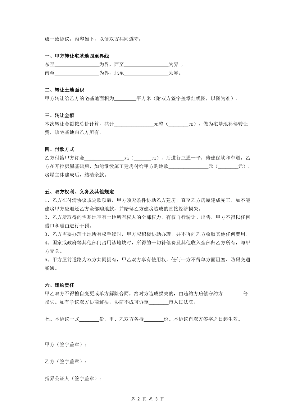 个人独有宅基地转让协议- _第2页