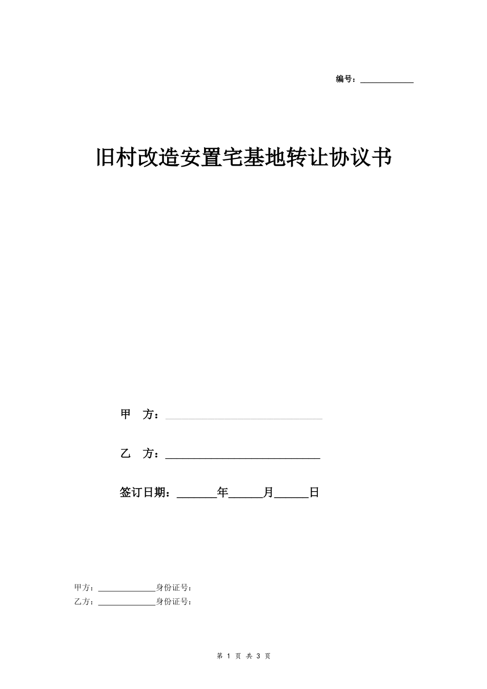 旧村改造安置宅基地转让协议书- _第1页