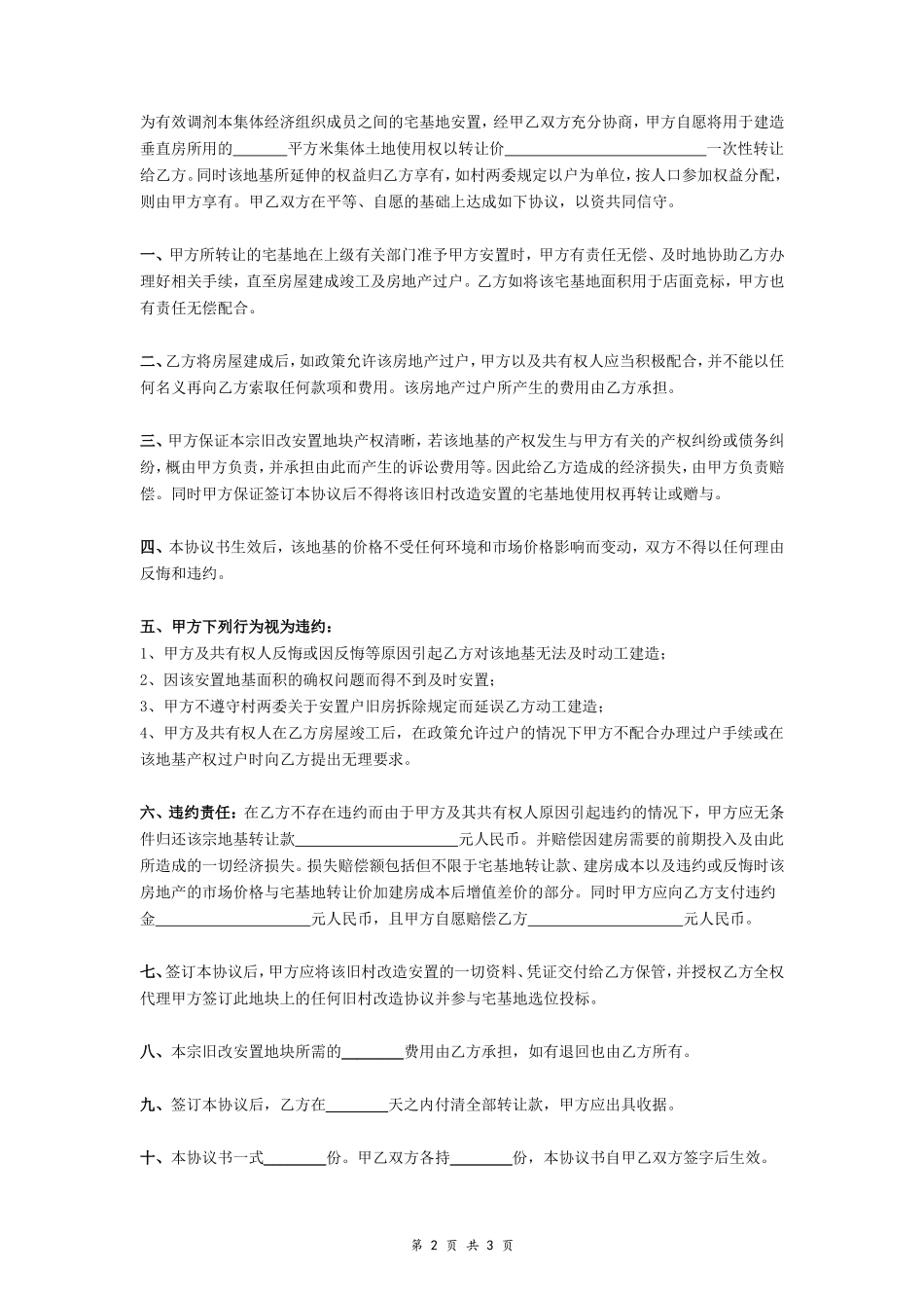 旧村改造安置宅基地转让协议书- _第2页