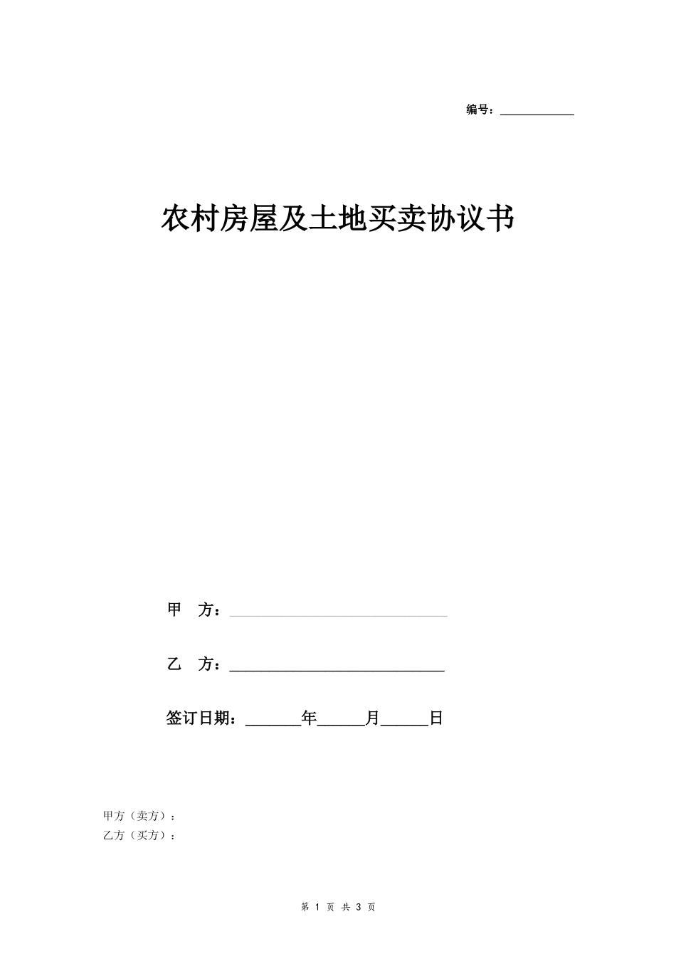 农村房屋及土地买卖协议书 (样本)- _第1页