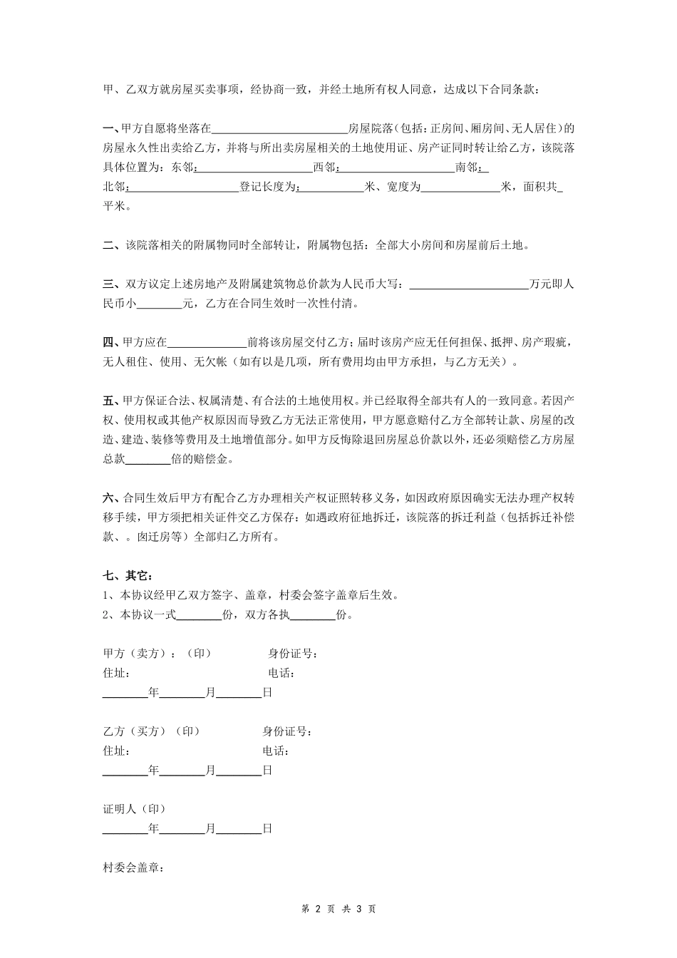 农村房屋及土地买卖协议书 (样本)- _第2页