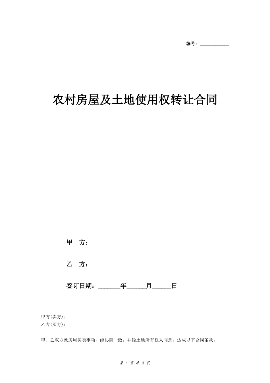 农村房屋及土地使用权转让合同（范本）- _第1页