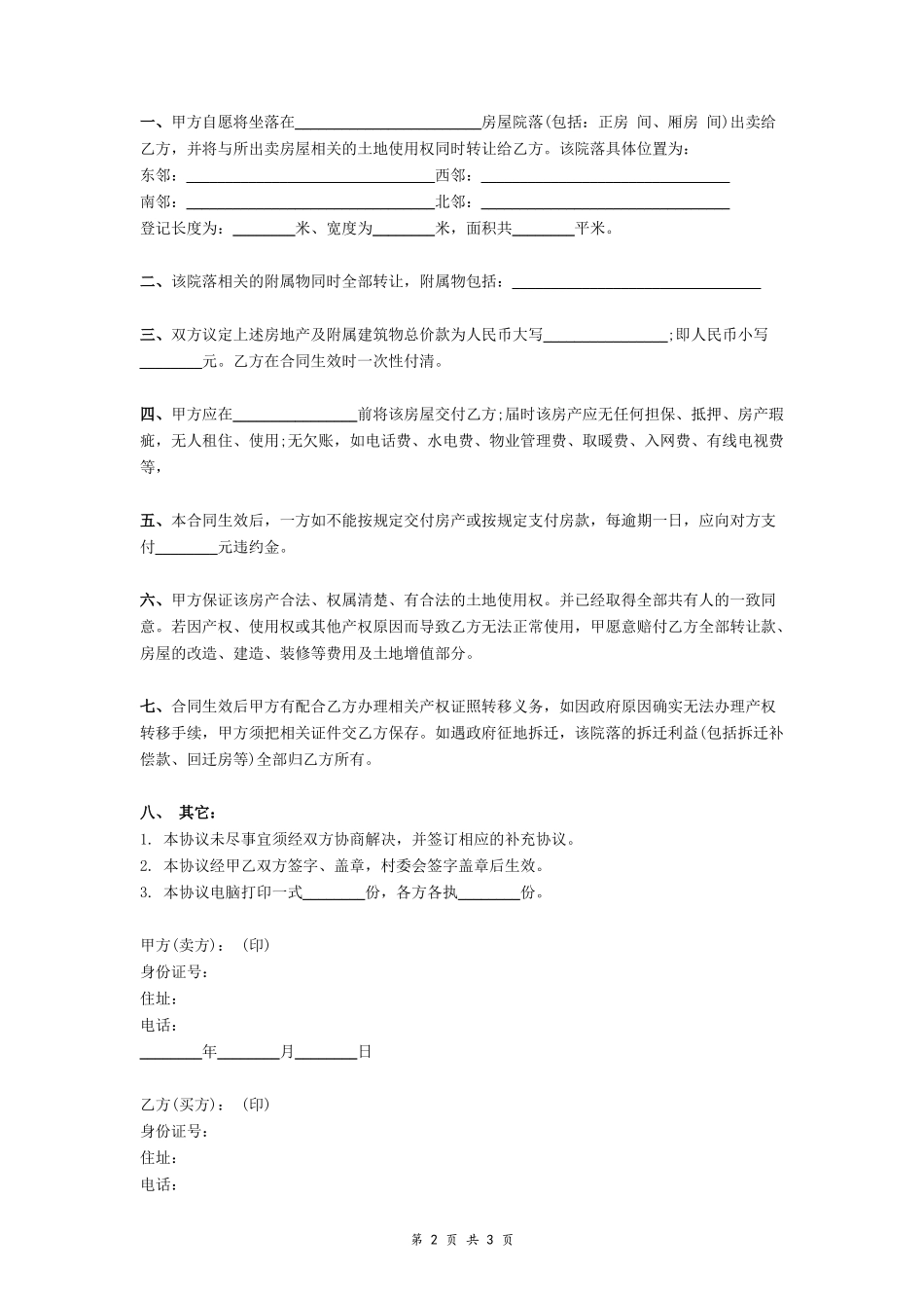 农村房屋及土地使用权转让合同（范本）- _第2页