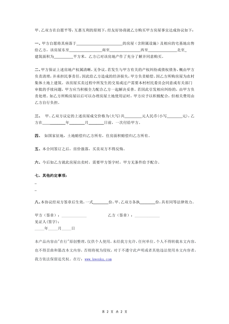 农村房屋及宅基地使用权买卖协议(律师版)- _第2页