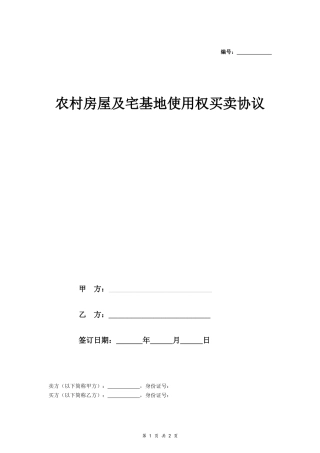 农村房屋及宅基地使用权买卖协议(律师版)- 