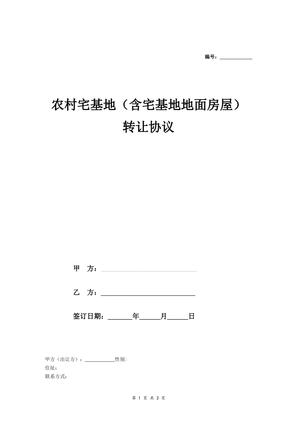 农村宅基地（含宅基地地面房屋）转让协议- _第1页
