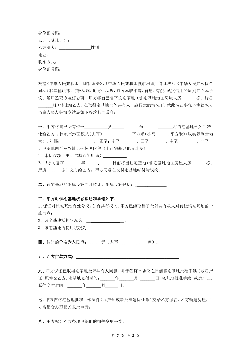 农村宅基地（含宅基地地面房屋）转让协议- _第2页