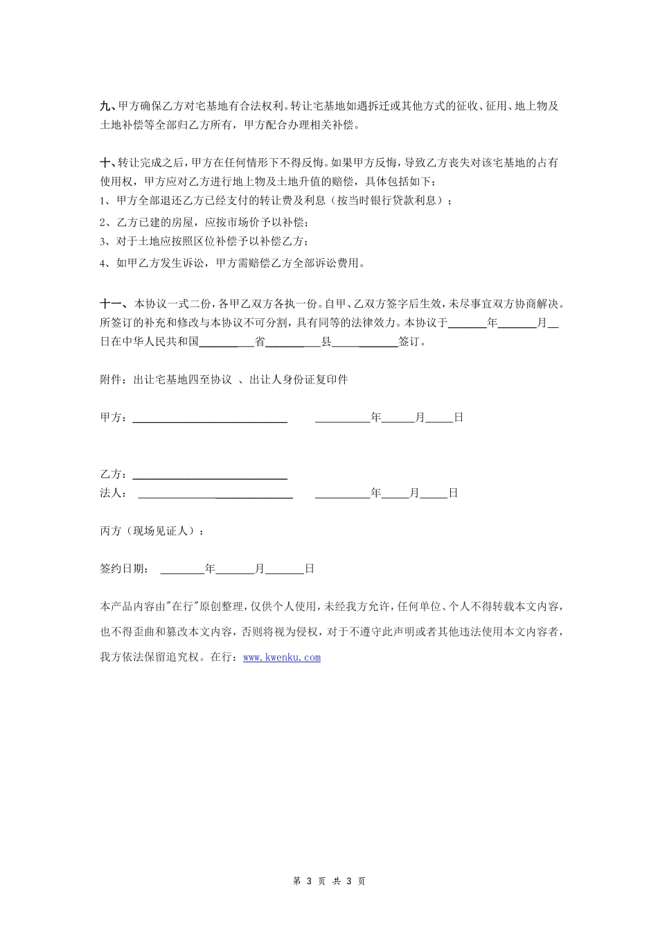 农村宅基地（含宅基地地面房屋）转让协议- _第3页