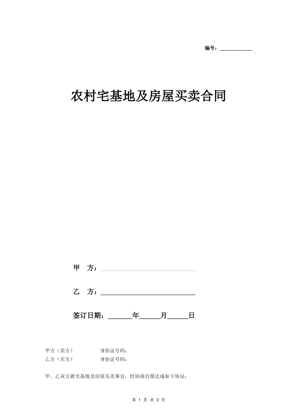 农村宅基地及房屋买卖合同- _第1页