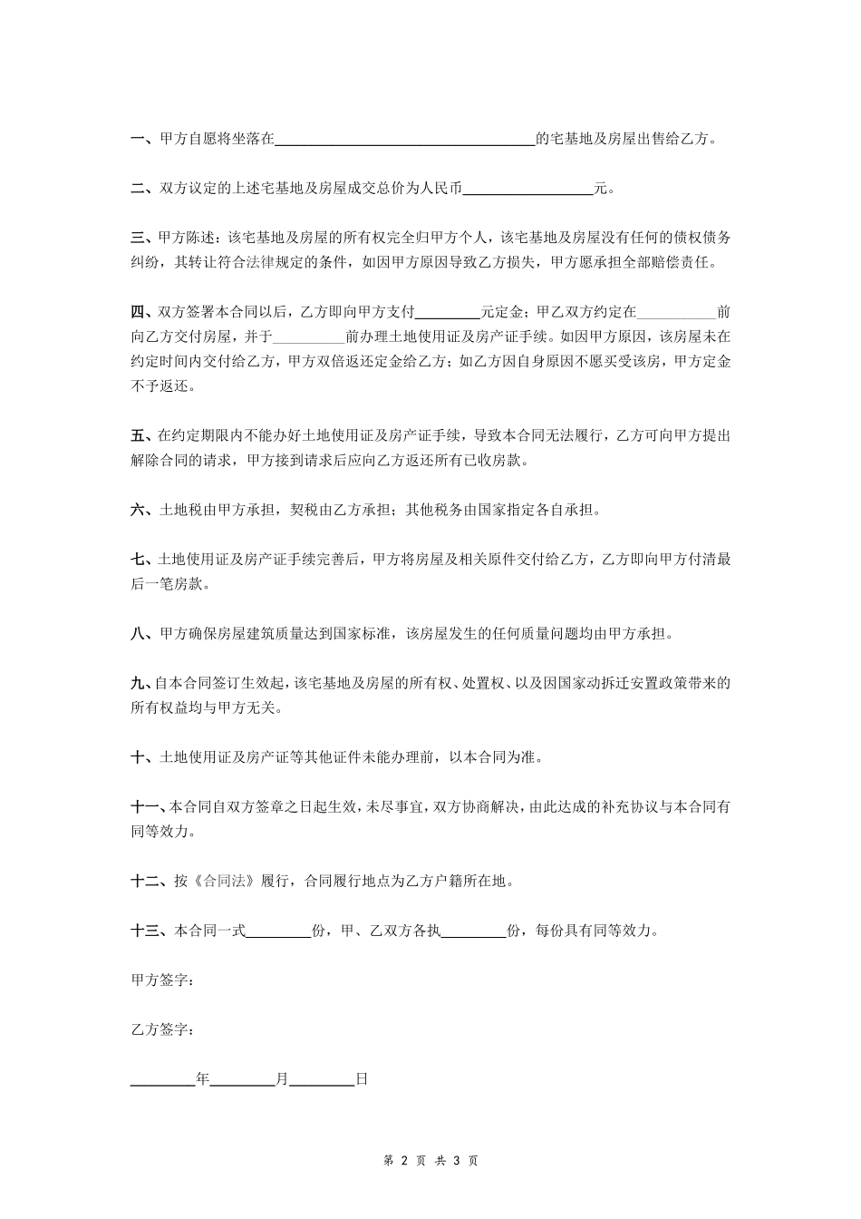 农村宅基地及房屋买卖合同- _第2页