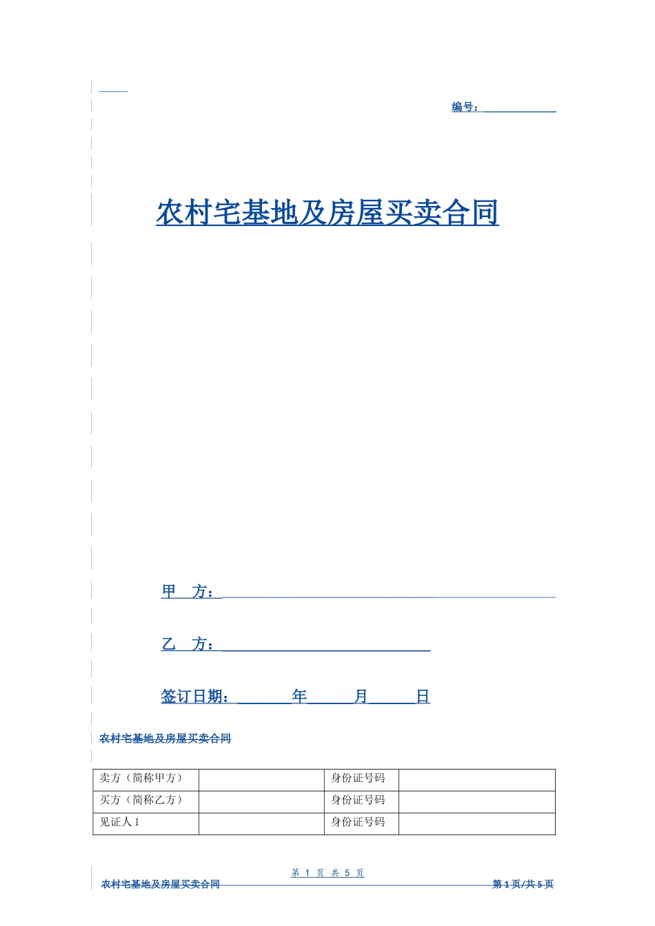 农村宅基地及房屋买卖合同（标准范本）- _第1页