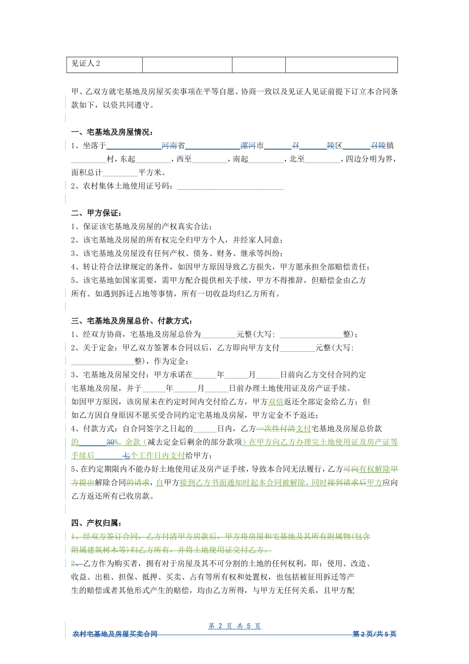 农村宅基地及房屋买卖合同（标准范本）- _第2页