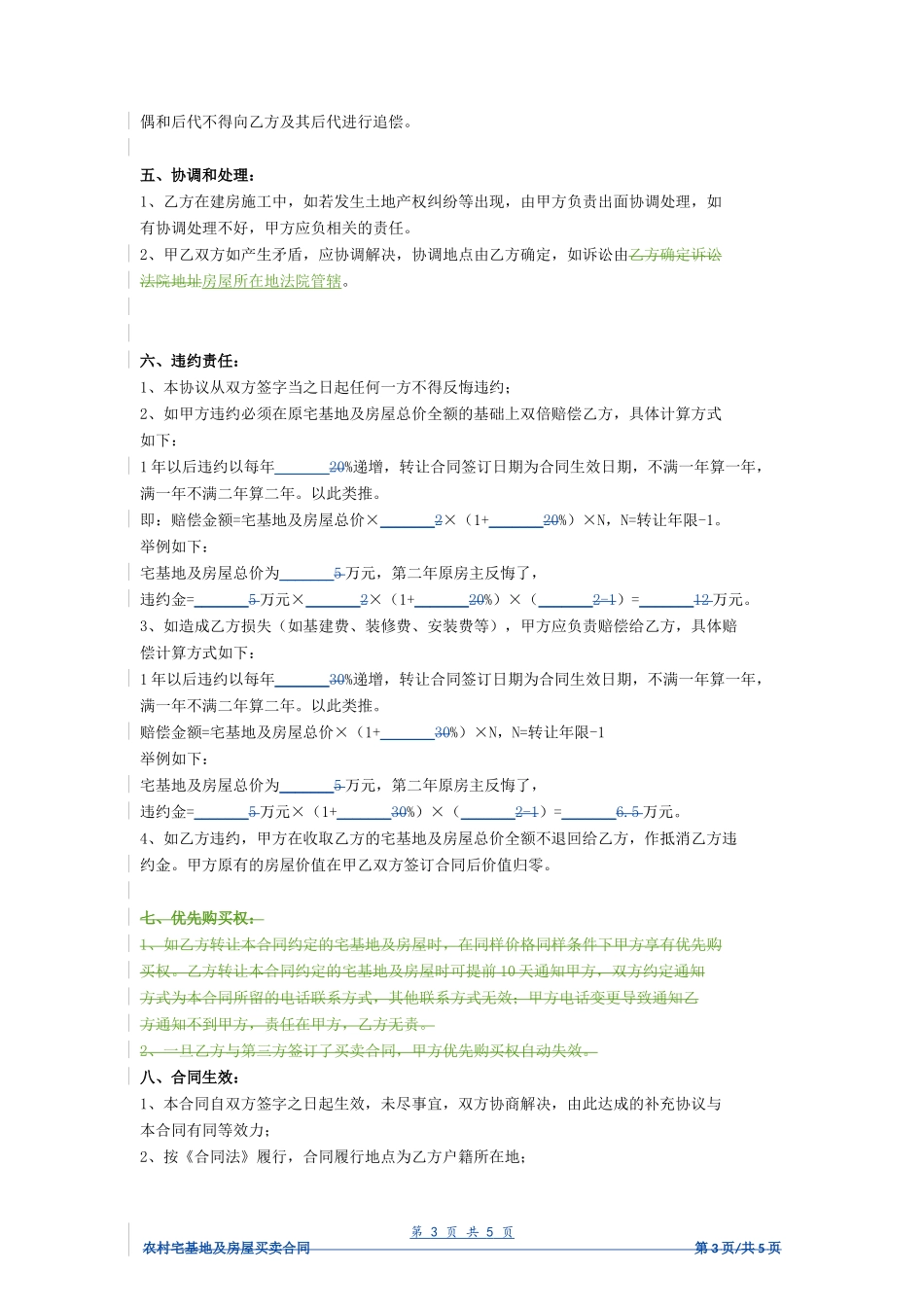 农村宅基地及房屋买卖合同（标准范本）- _第3页