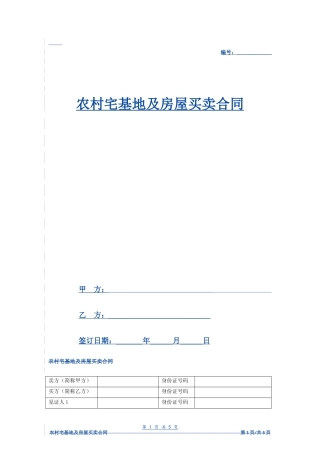 农村宅基地及房屋买卖合同（标准范本）- 