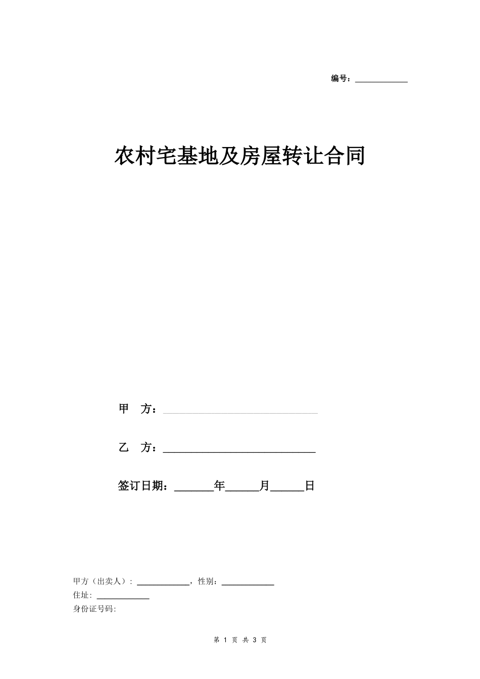 农村宅基地及房屋转让合同（范本）- _第1页