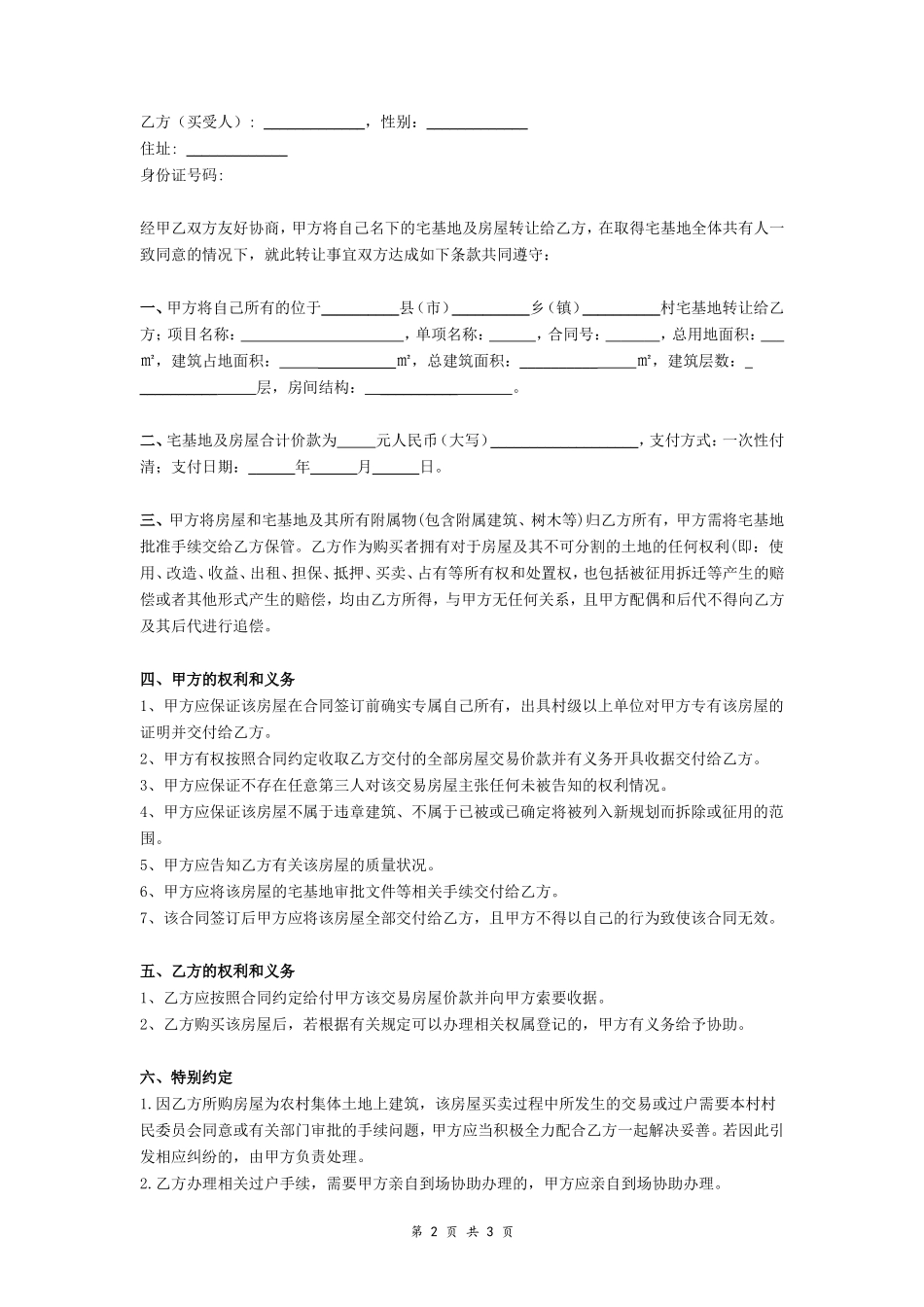 农村宅基地及房屋转让合同（范本）- _第2页