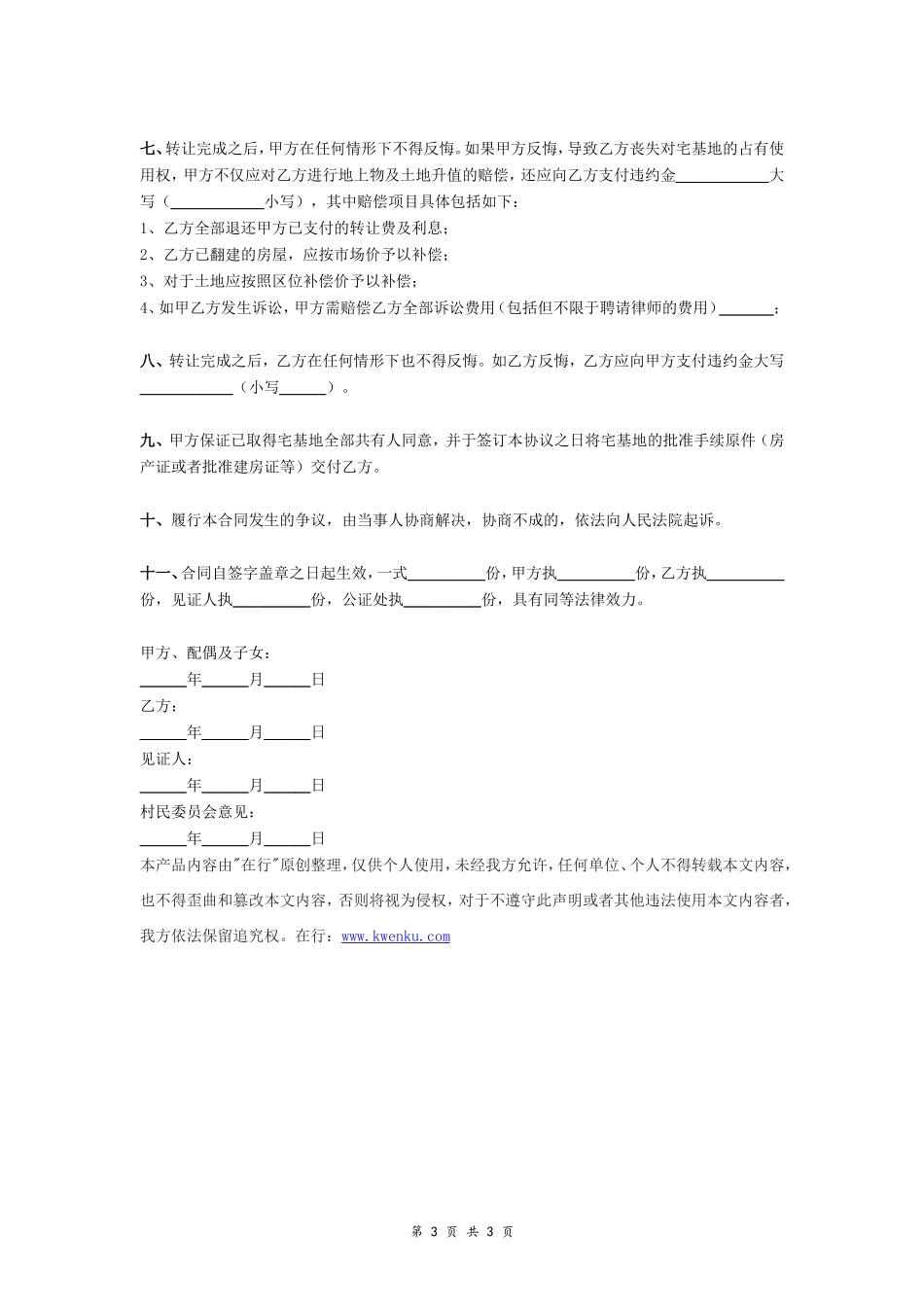 农村宅基地及房屋转让合同（范本）- _第3页