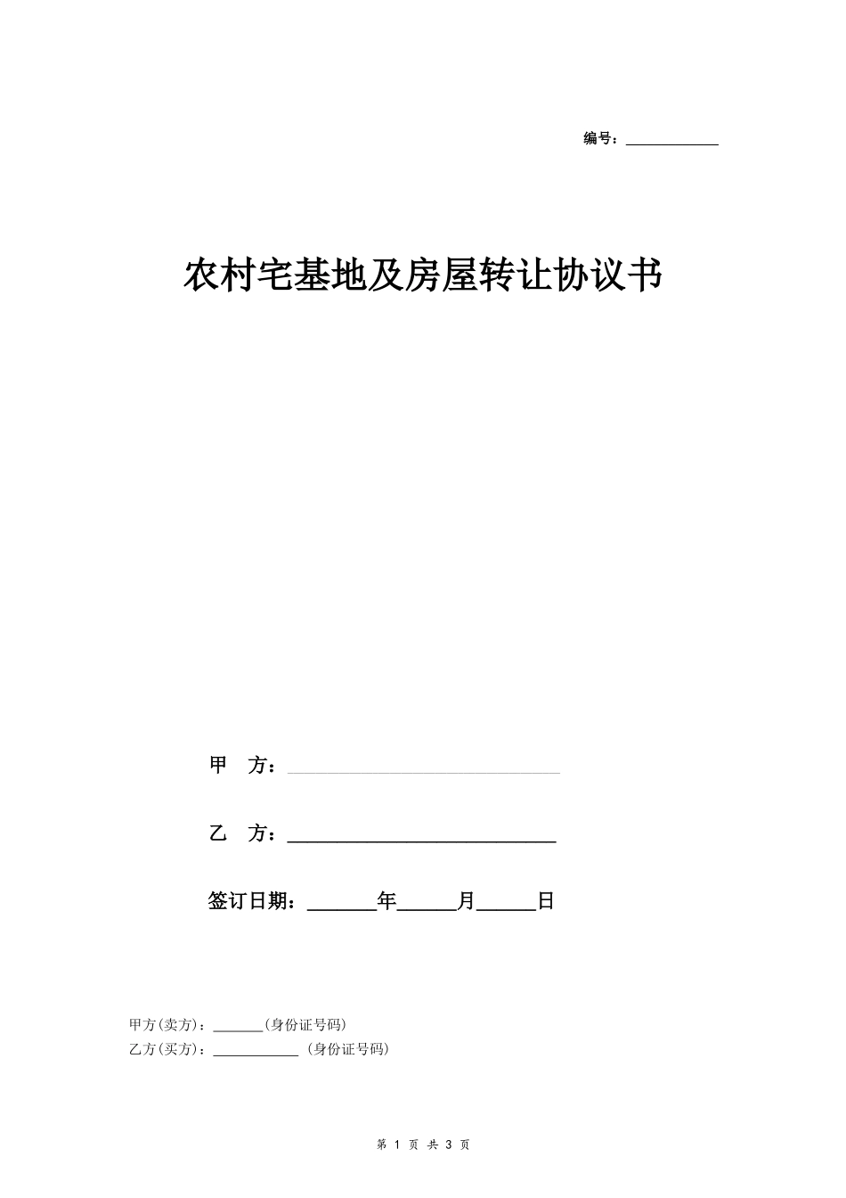 农村宅基地及房屋转让协议书- _第1页