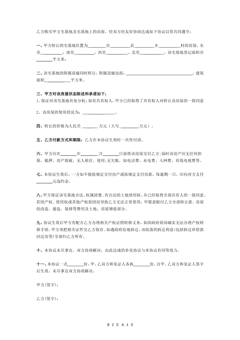 农村宅基地及房屋转让协议书- _第2页