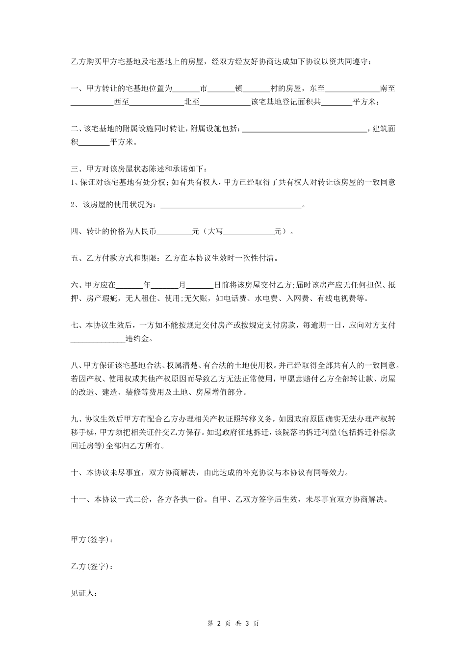 农村宅基地及房屋转让协议书(范本)- _第2页