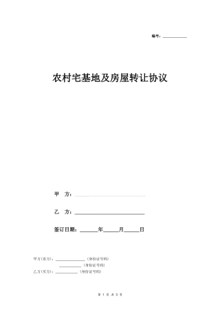 农村宅基地及房屋转让协议书(范本)- 