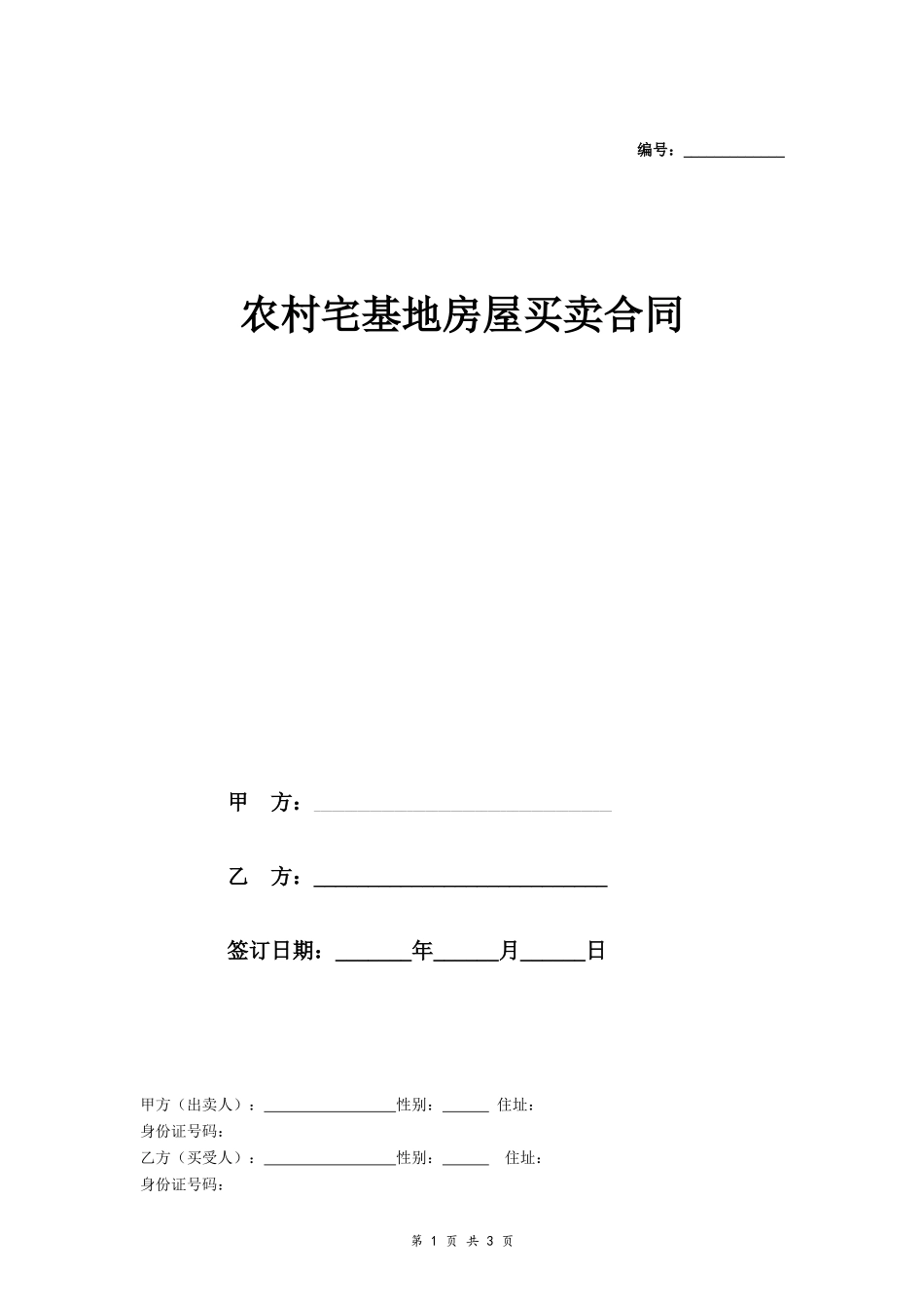 农村宅基地买卖合同(律师修改版)- _第1页