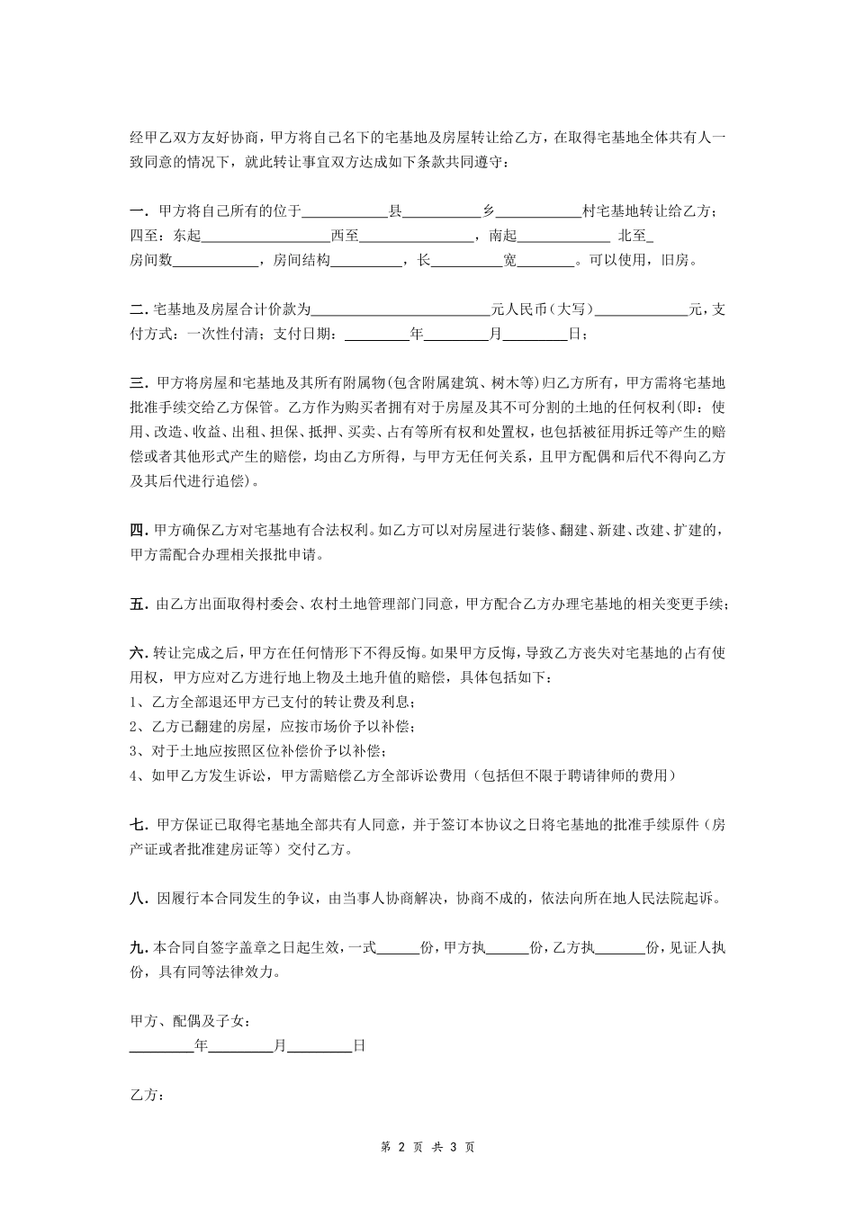 农村宅基地买卖合同(律师修改版)- _第2页