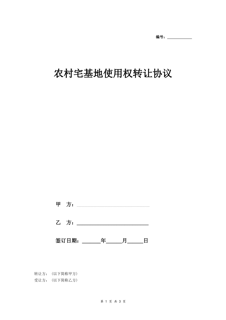 农村宅基地使用权转让协议(律师修正)- _第1页