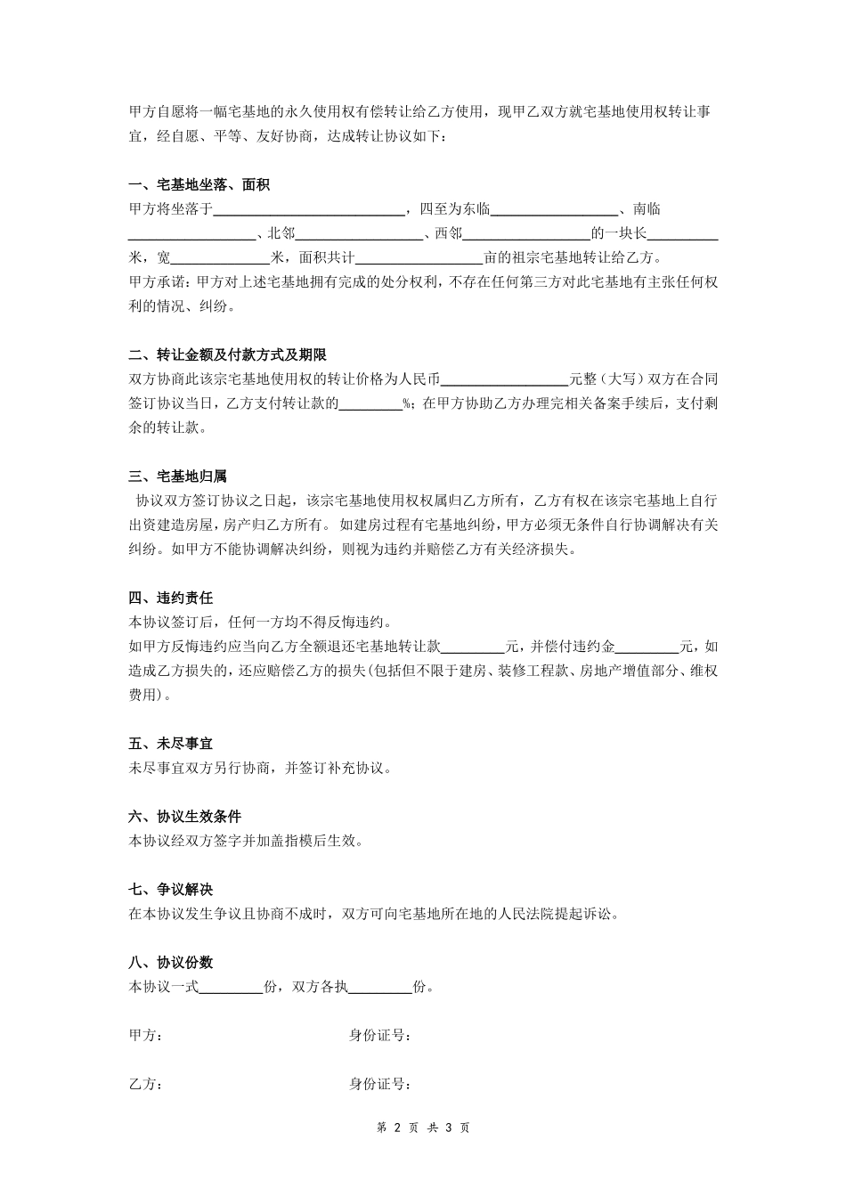 农村宅基地使用权转让协议(律师修正)- _第2页