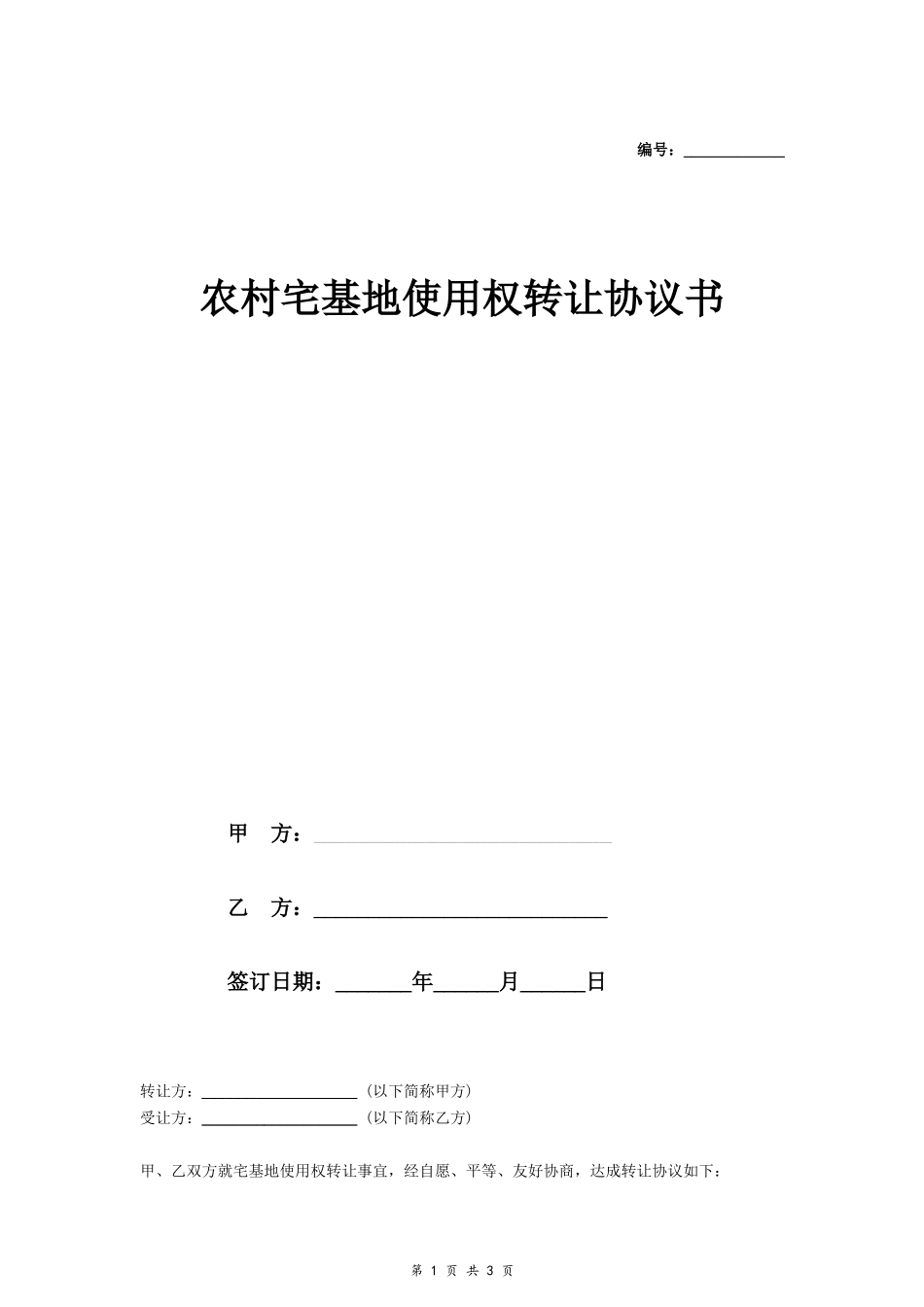 农村宅基地使用权转让协议书- _第1页