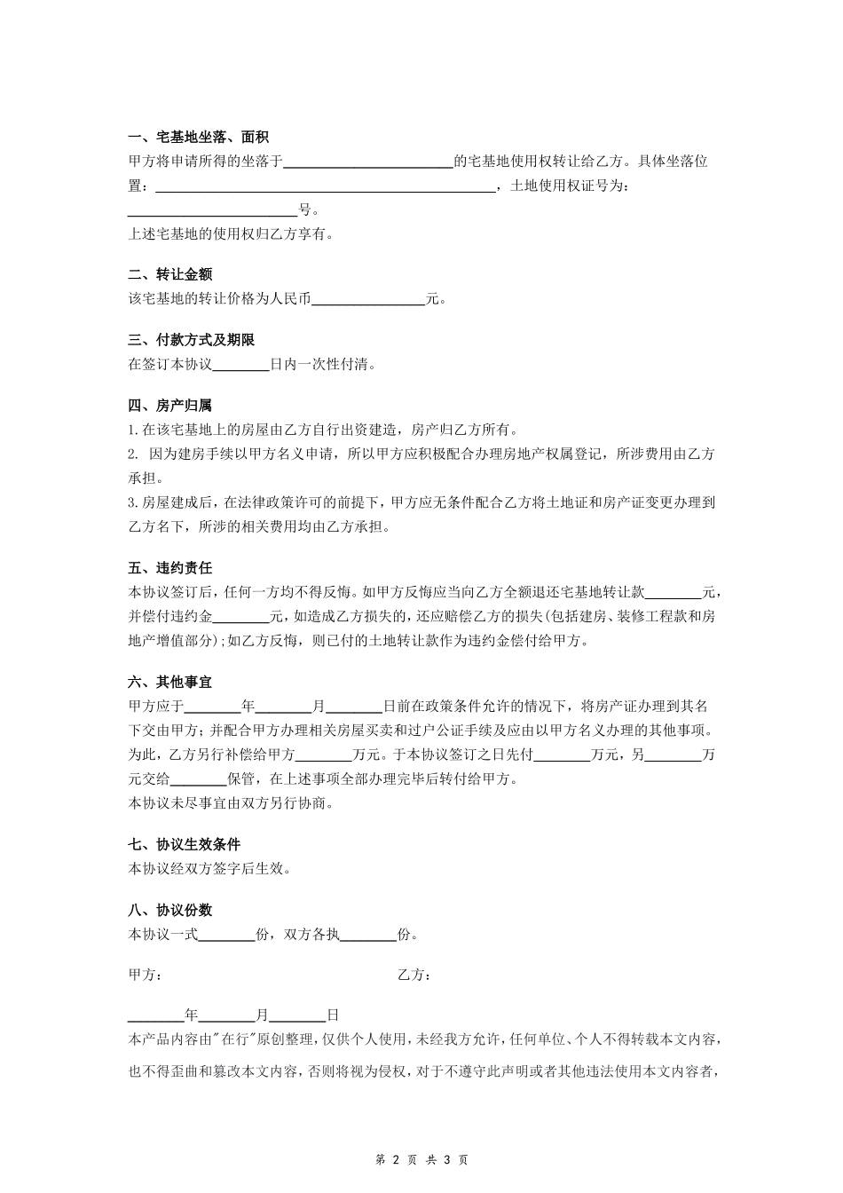 农村宅基地使用权转让协议书- _第2页