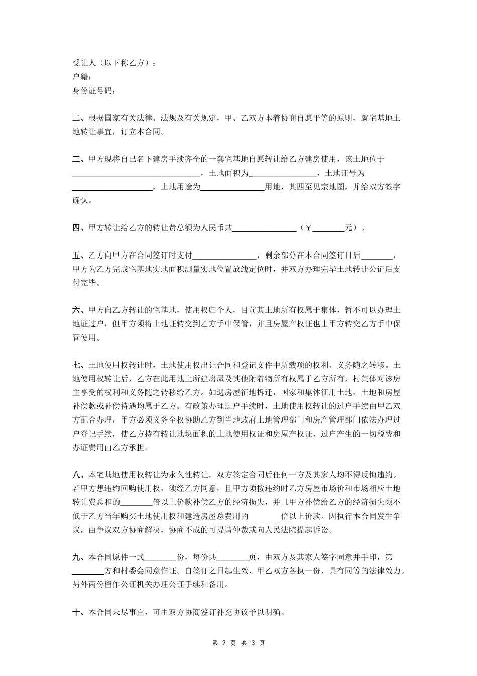 农村宅基地土地转让合同书- _第2页