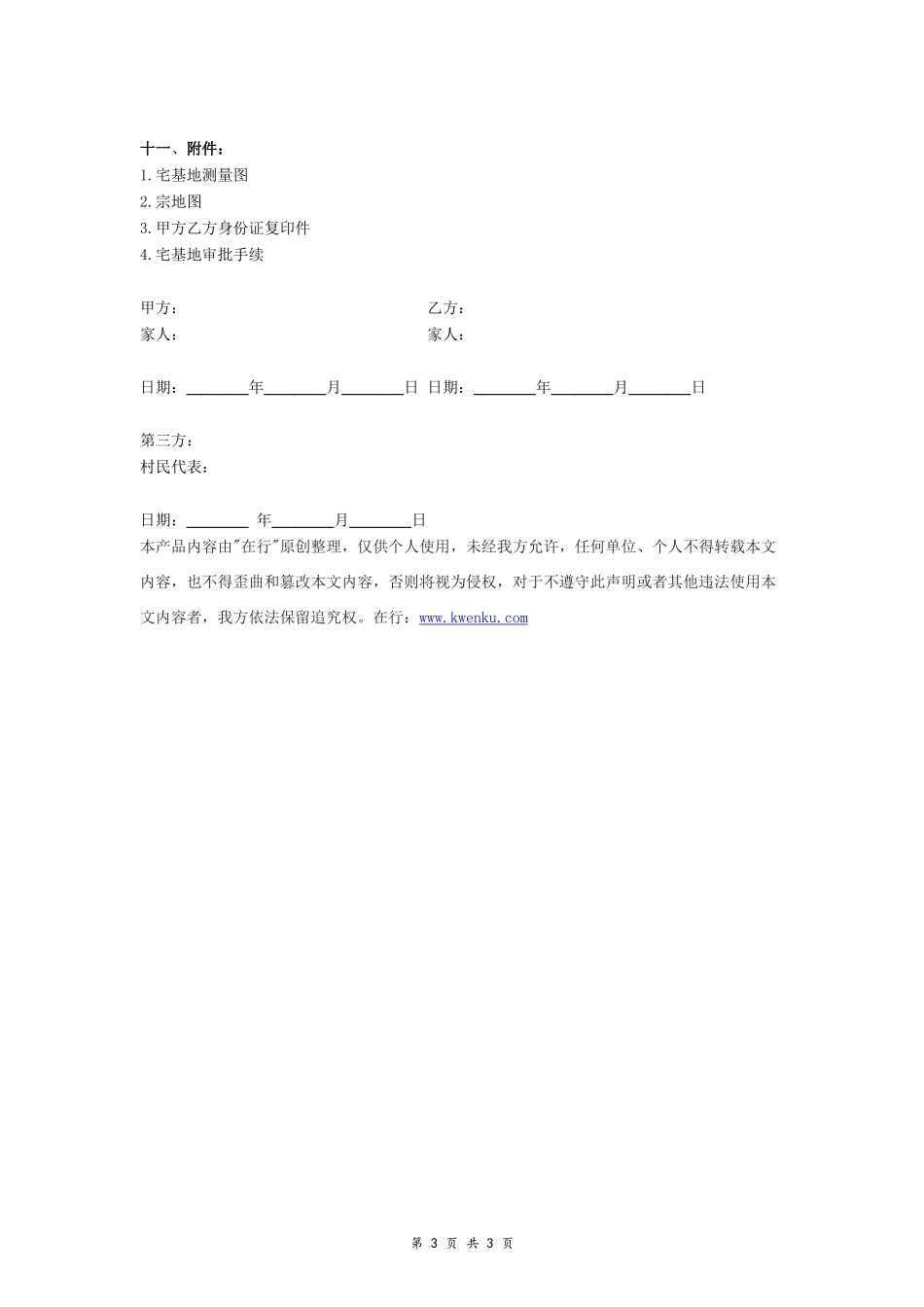 农村宅基地土地转让合同书- _第3页