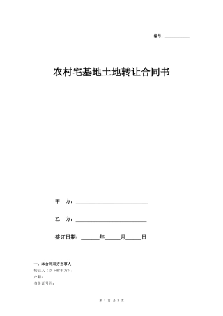 农村宅基地土地转让合同书- 