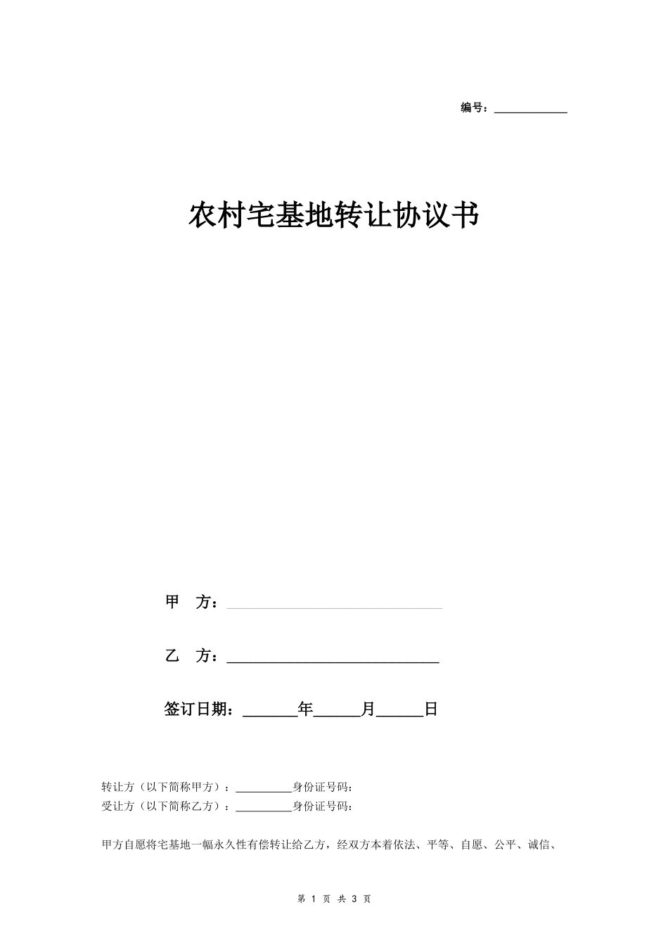 农村宅基地转让合同协议- _第1页