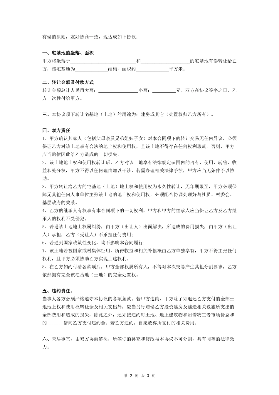 农村宅基地转让合同协议- _第2页