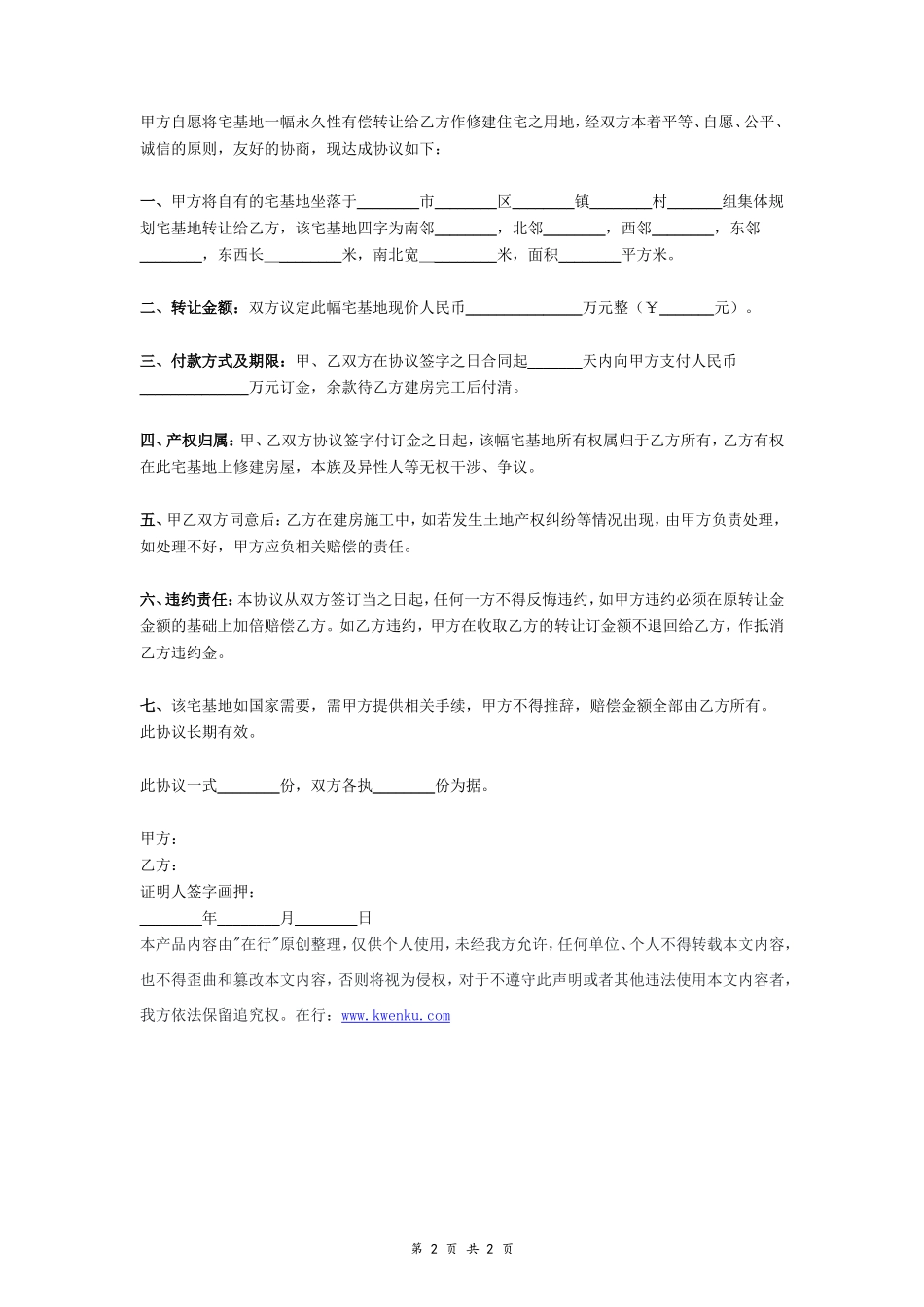农村宅基地转让合同协议书- _第2页